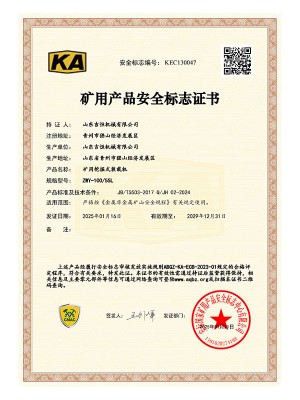 矿用产品安 全标志证书